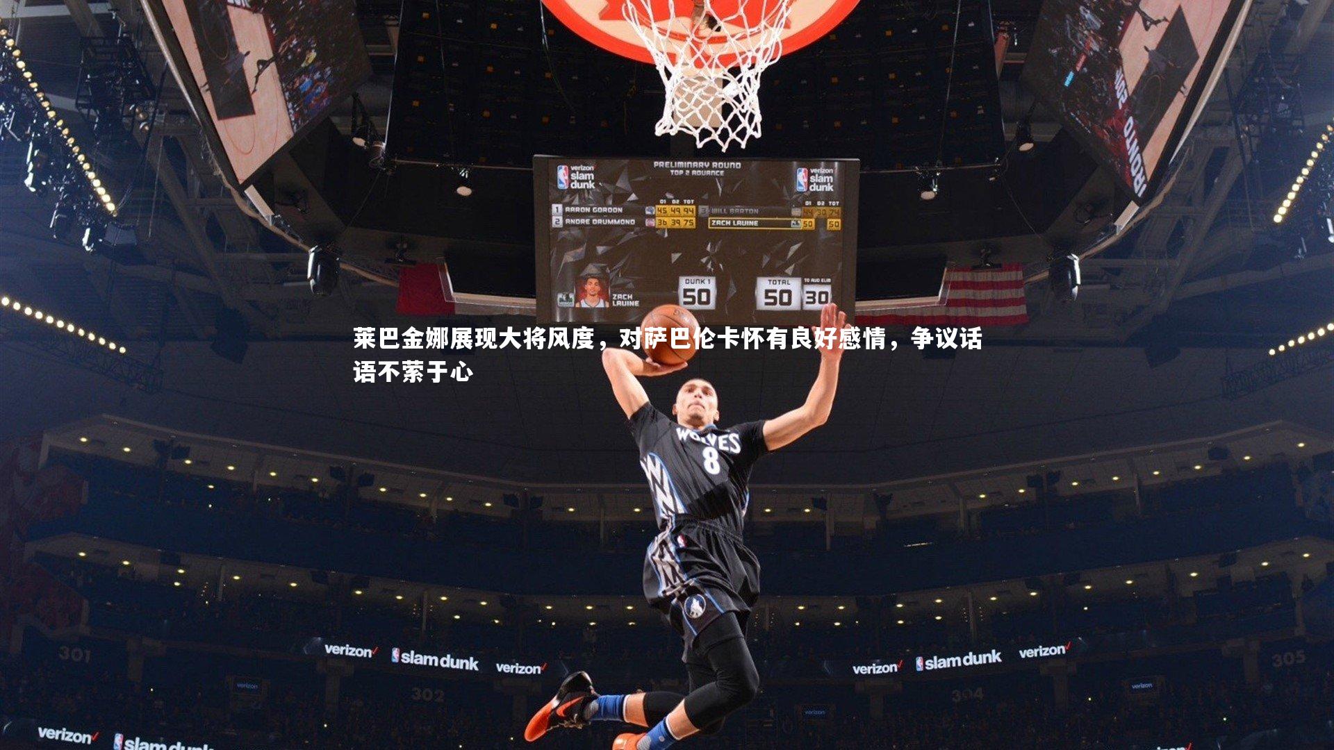 皇冠网官网|莱巴金娜展现大将风度，对萨巴伦卡怀有良好感情，争议话语不萦于心