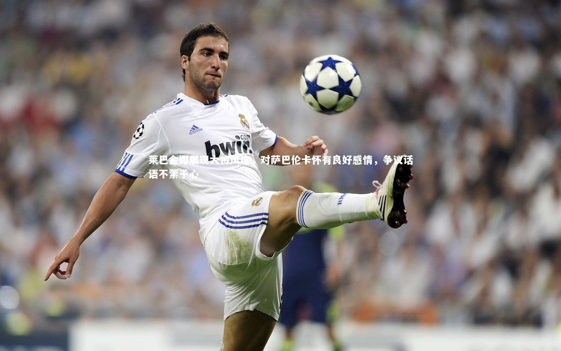 莱巴金娜展现大将风度,对萨巴伦卡怀有良好感情,争议话语不萦于心