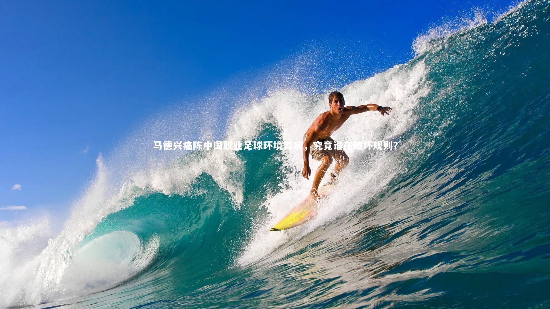 马德兴痛陈中国职业足球环境弊病,究竟谁在破坏规则?