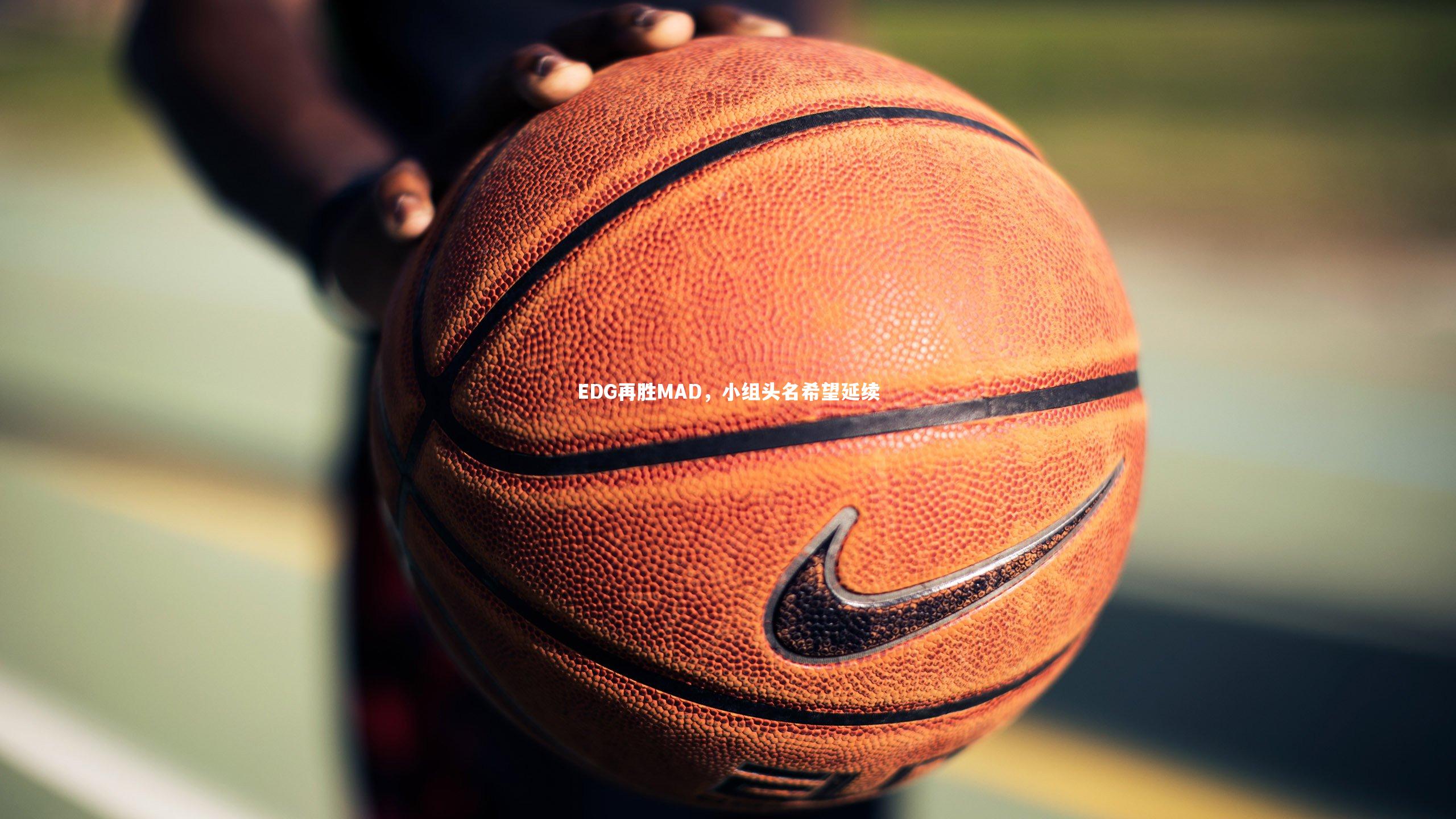 EDG再胜MAD，小组头名希望延续