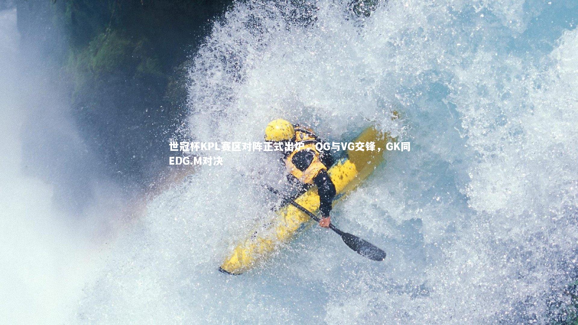 皇冠体育官网-世冠杯KPL赛区对阵正式出炉，QG与VG交锋，GK同EDG.M对决