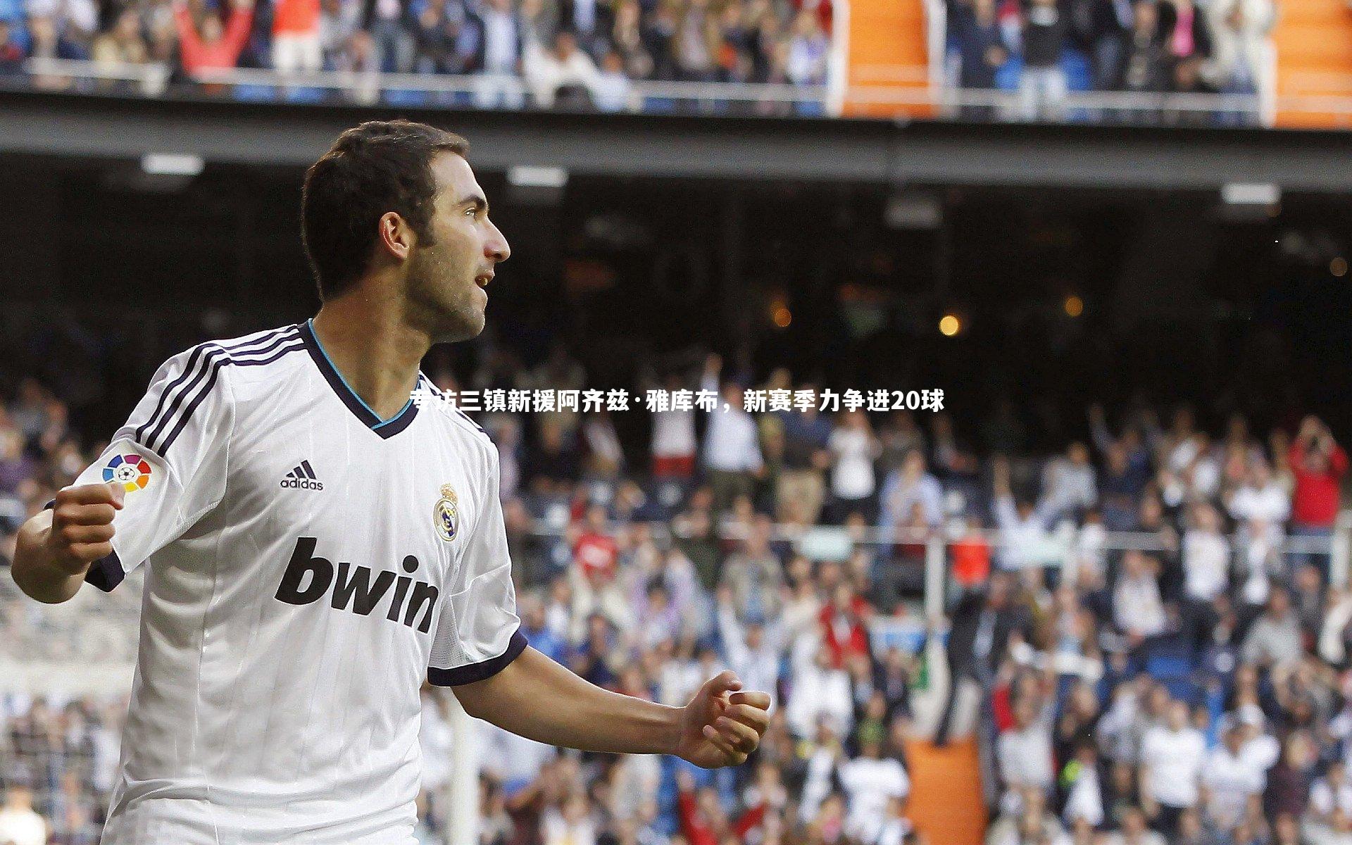 皇冠体育官网_专访三镇新援阿齐兹·雅库布，新赛季力争进20球