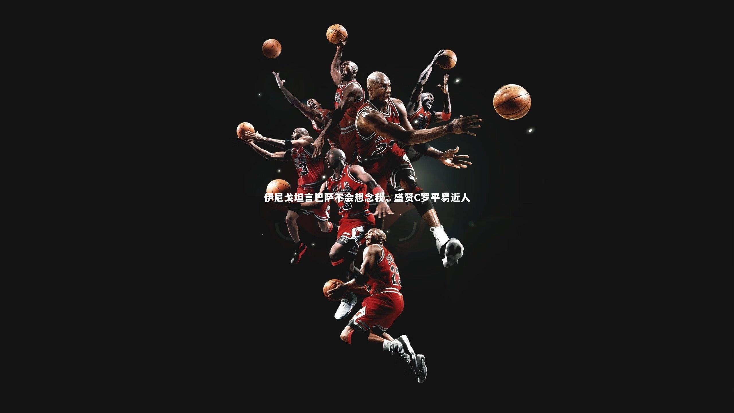 【皇冠crown体育官网】伊尼戈坦言巴萨不会想念我，盛赞C罗平易近人