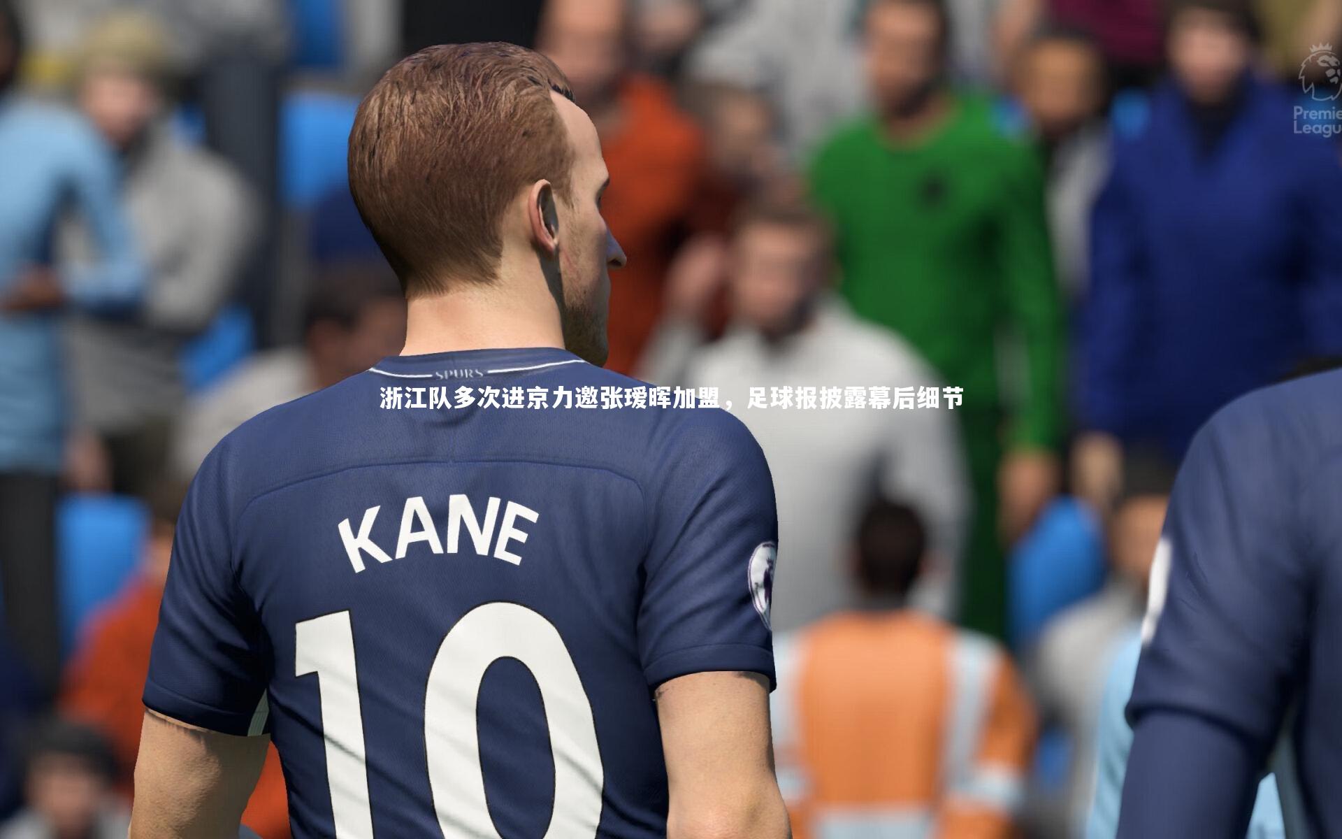 【皇冠crown体育官网】浙江队多次进京力邀张瑷晖加盟，足球报披露幕后细节