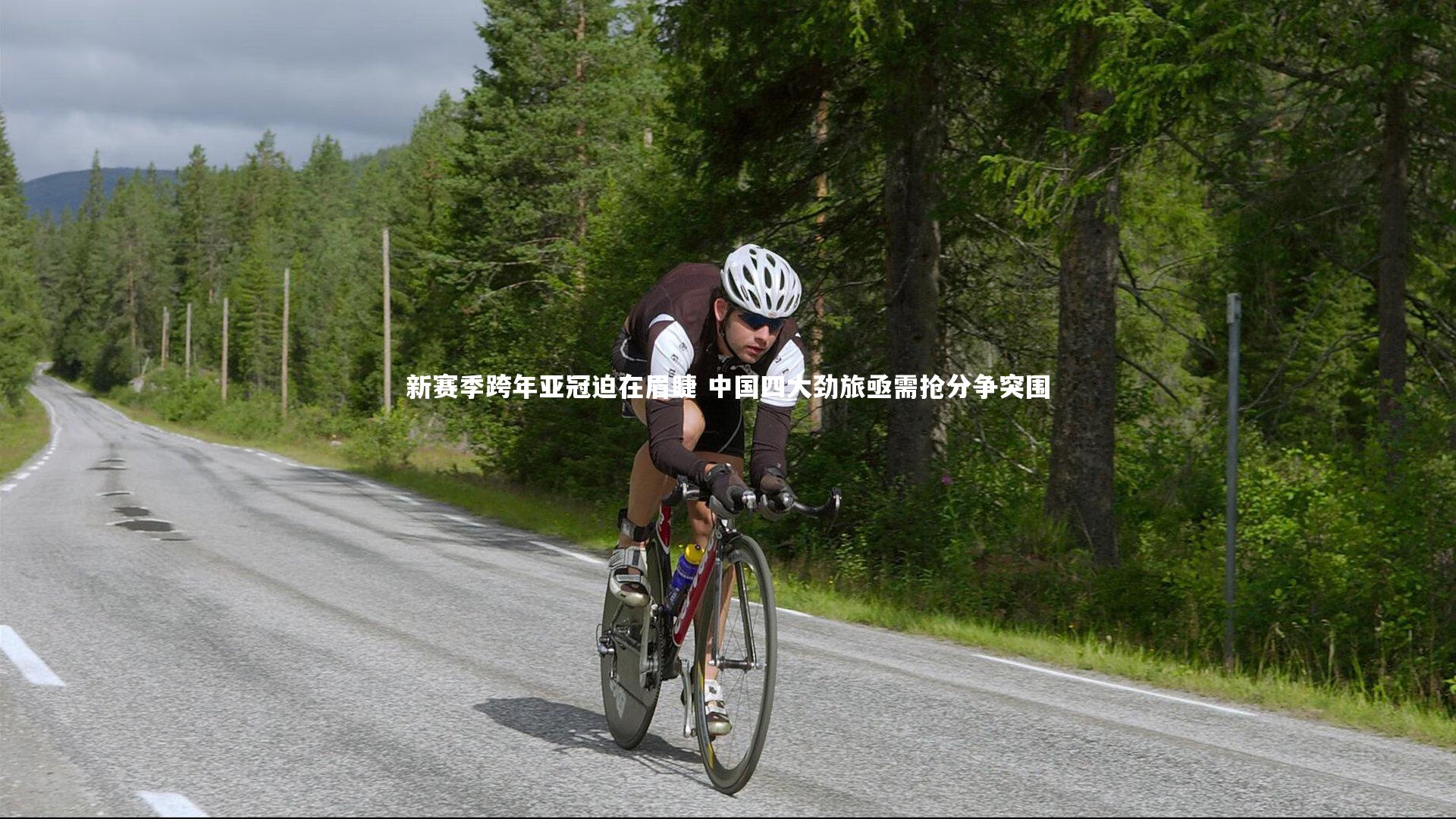 【皇冠网官网】新赛季跨年亚冠迫在眉睫 中国四大劲旅亟需抢分争突围