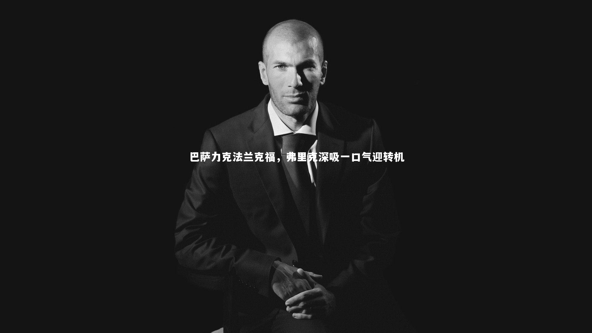 巴萨力克法兰克福，弗里克深吸一口气迎转机