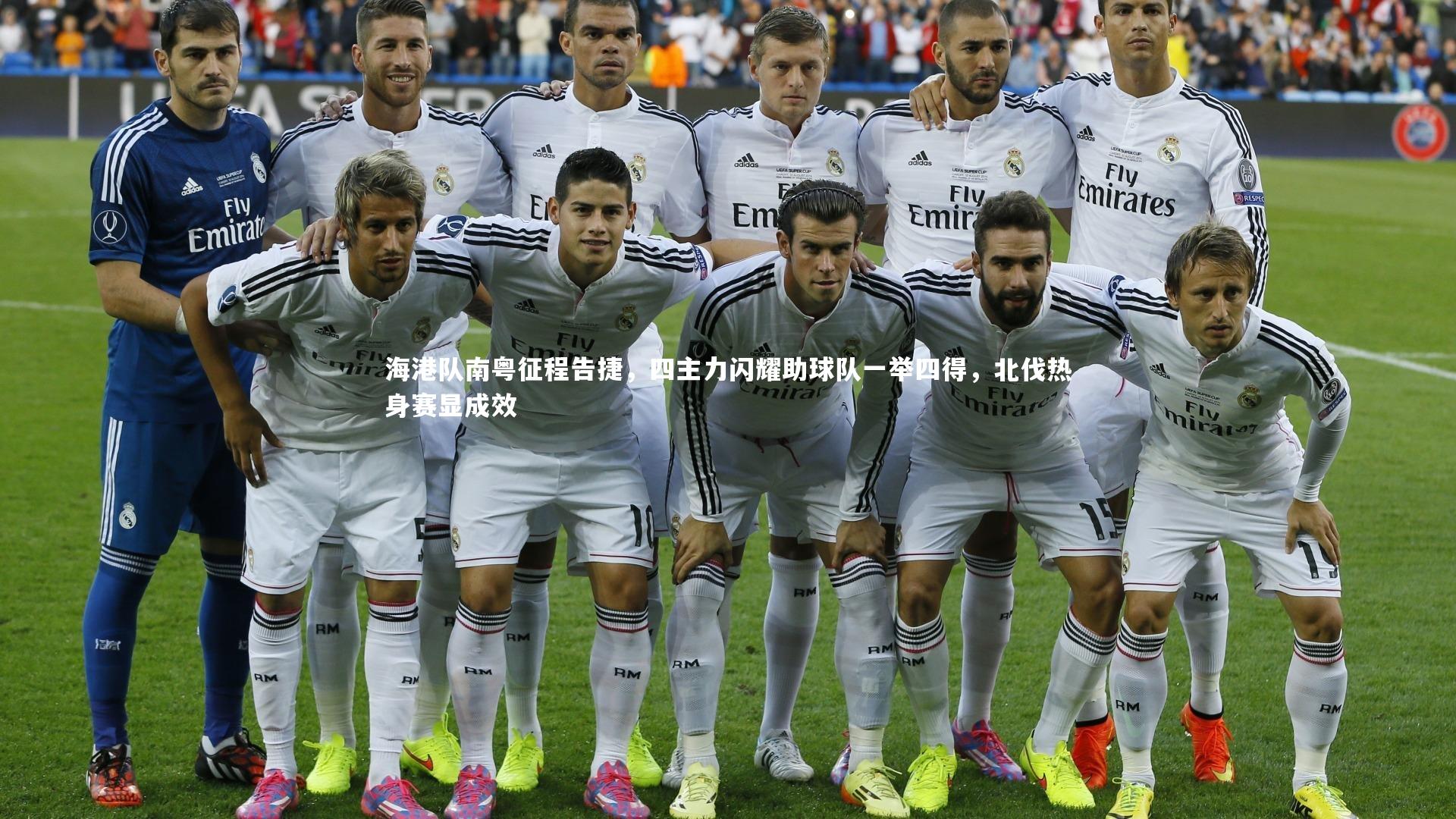 海港队南粤征程告捷，四主力闪耀助球队一举四得，北伐热身赛显成效