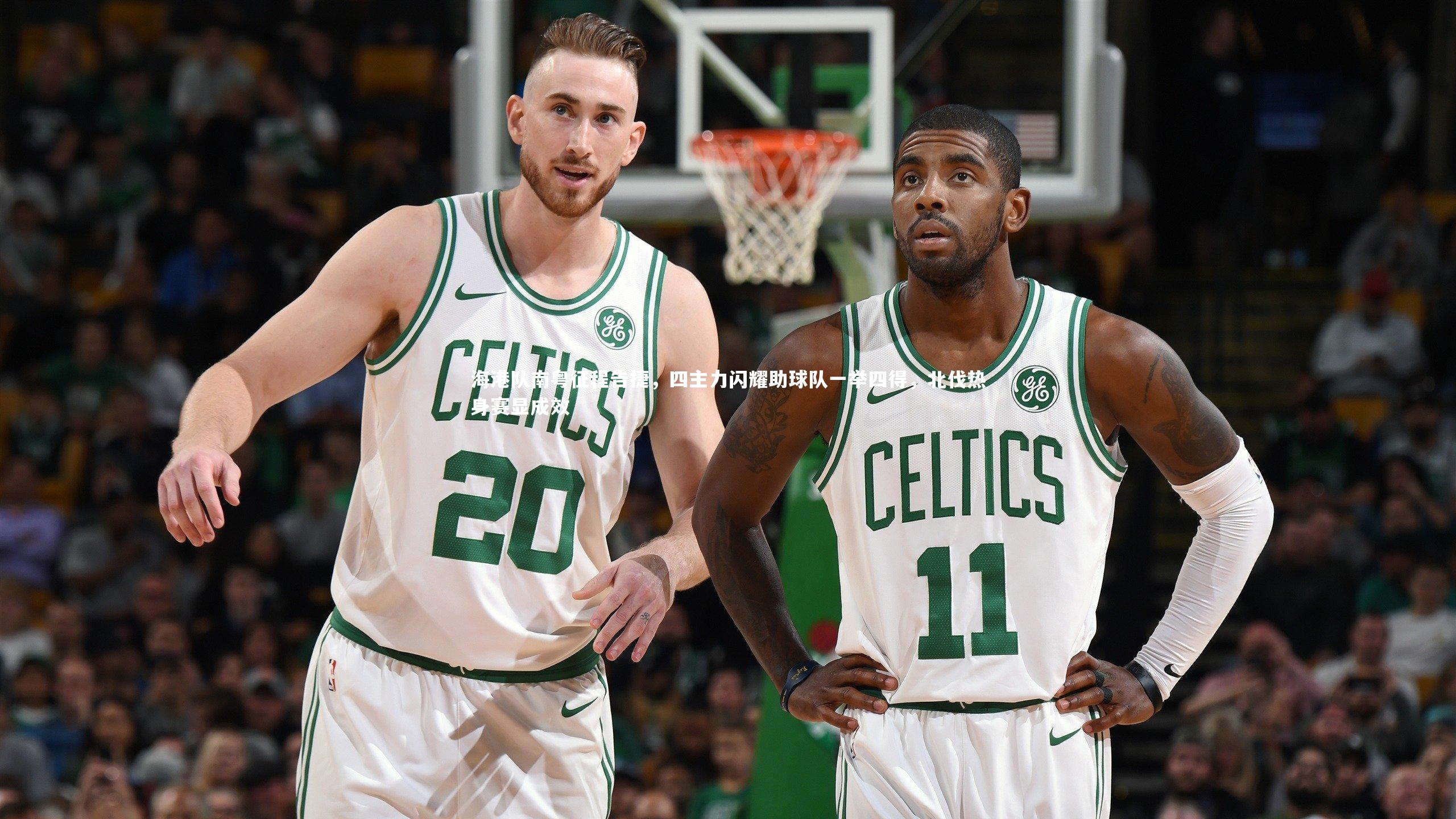 海港队南粤征程告捷，四主力闪耀助球队一举四得，北伐热身赛显成效