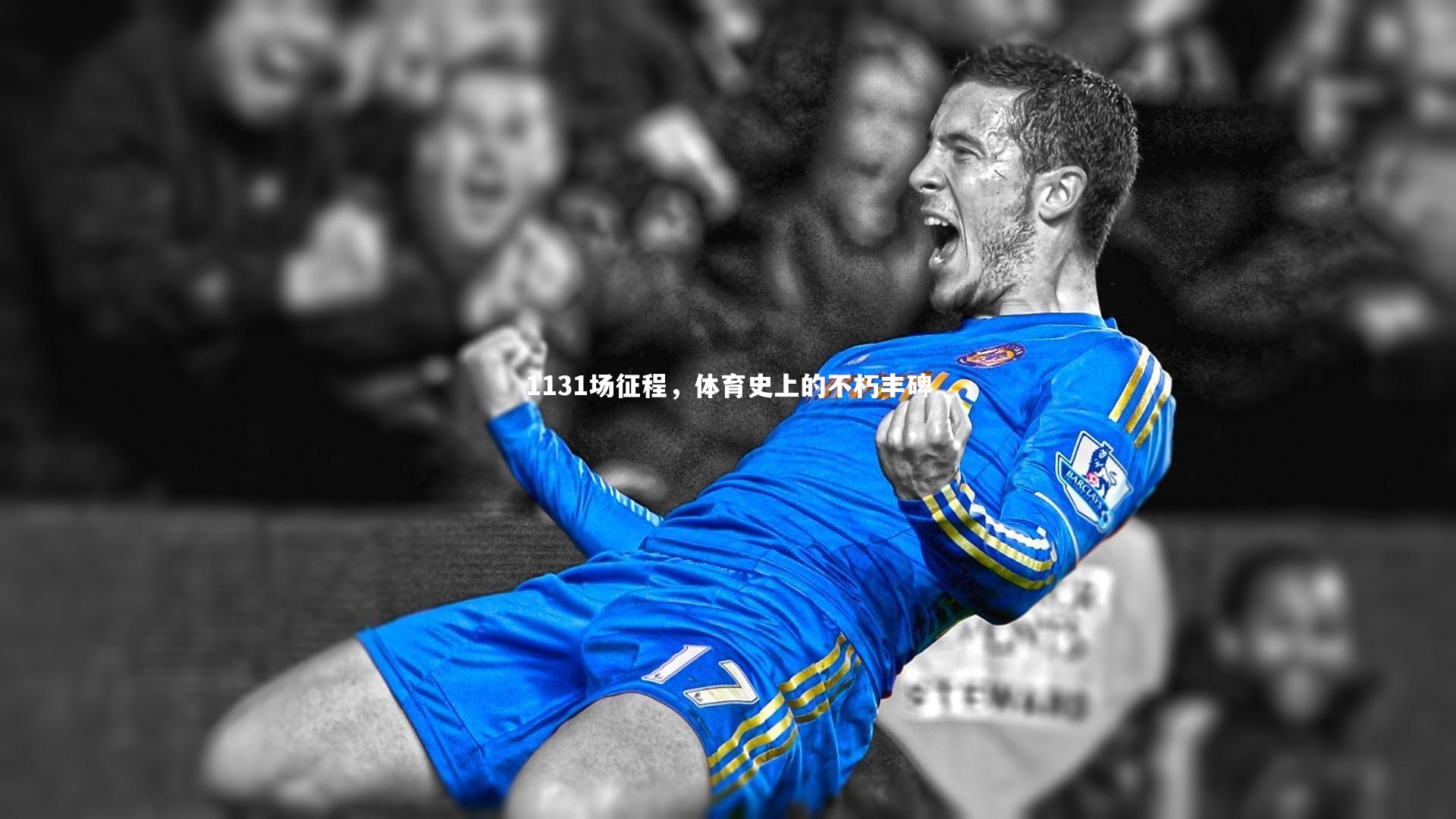 1131场征程,体育史上的不朽丰碑