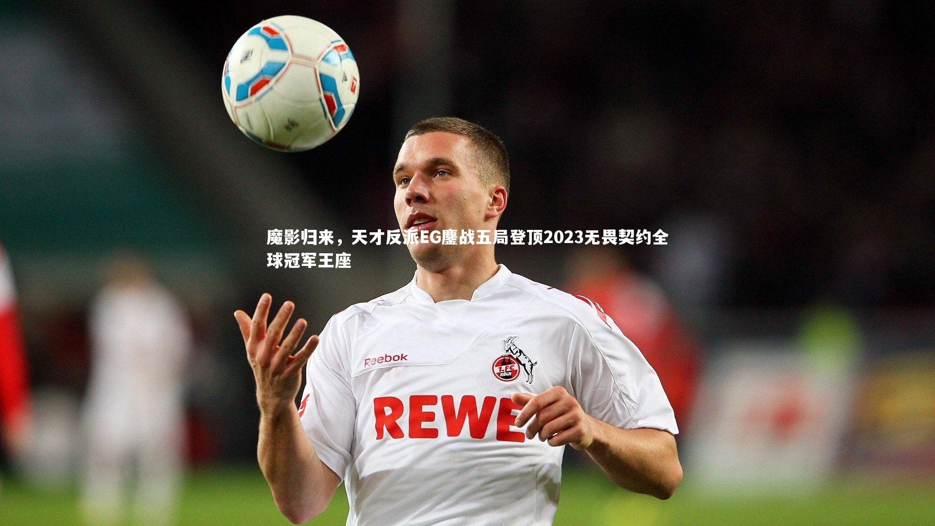 皇冠网官网_魔影归来，天才反派EG鏖战五局登顶2023无畏契约全球冠军王座