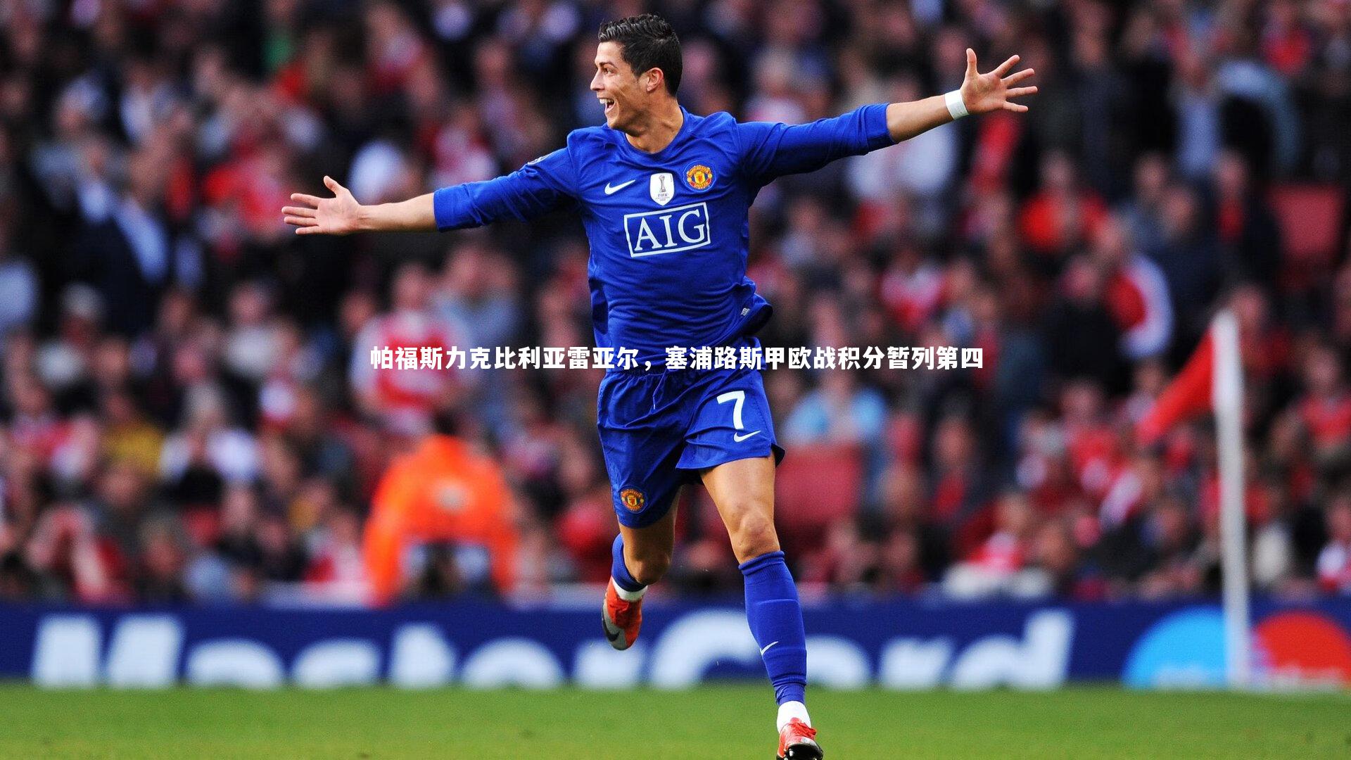 皇冠网官网：帕福斯力克比利亚雷亚尔，塞浦路斯甲欧战积分暂列第四