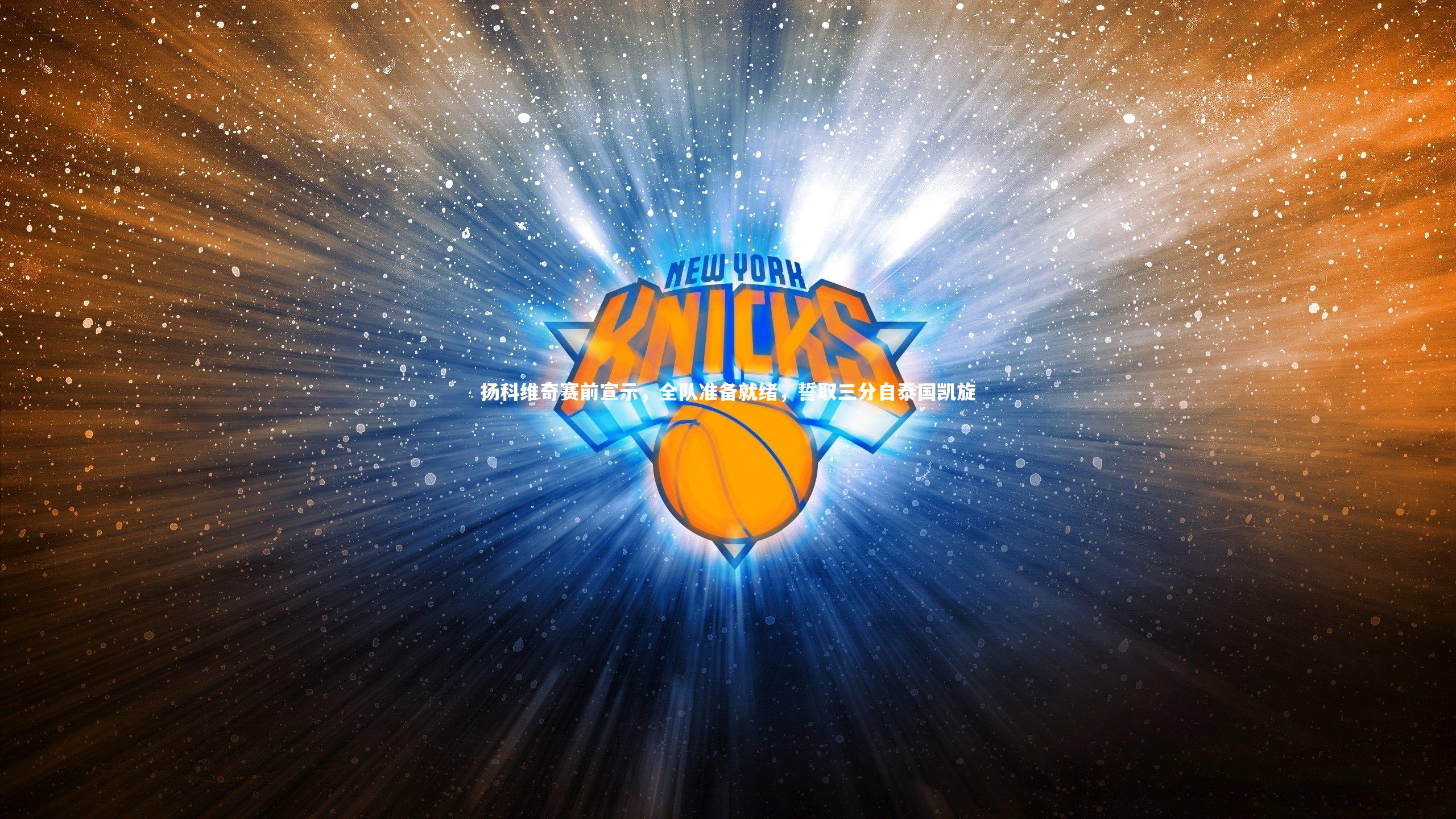 皇冠官方网-扬科维奇赛前宣示，全队准备就绪，誓取三分自泰国凯旋