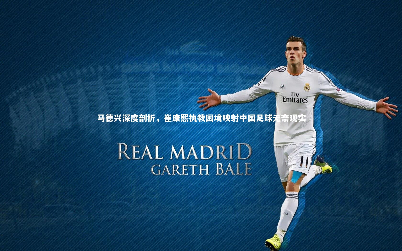 皇冠体育官网：马德兴深度剖析，崔康熙执教困境映射中国足球无奈现实