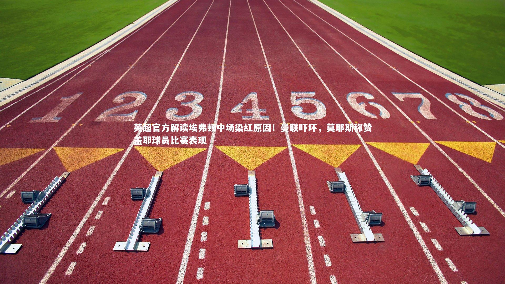 皇冠体育官网：英超官方解读埃弗顿中场染红原因！曼联吓坏，莫耶斯称赞盖耶球员比赛表现