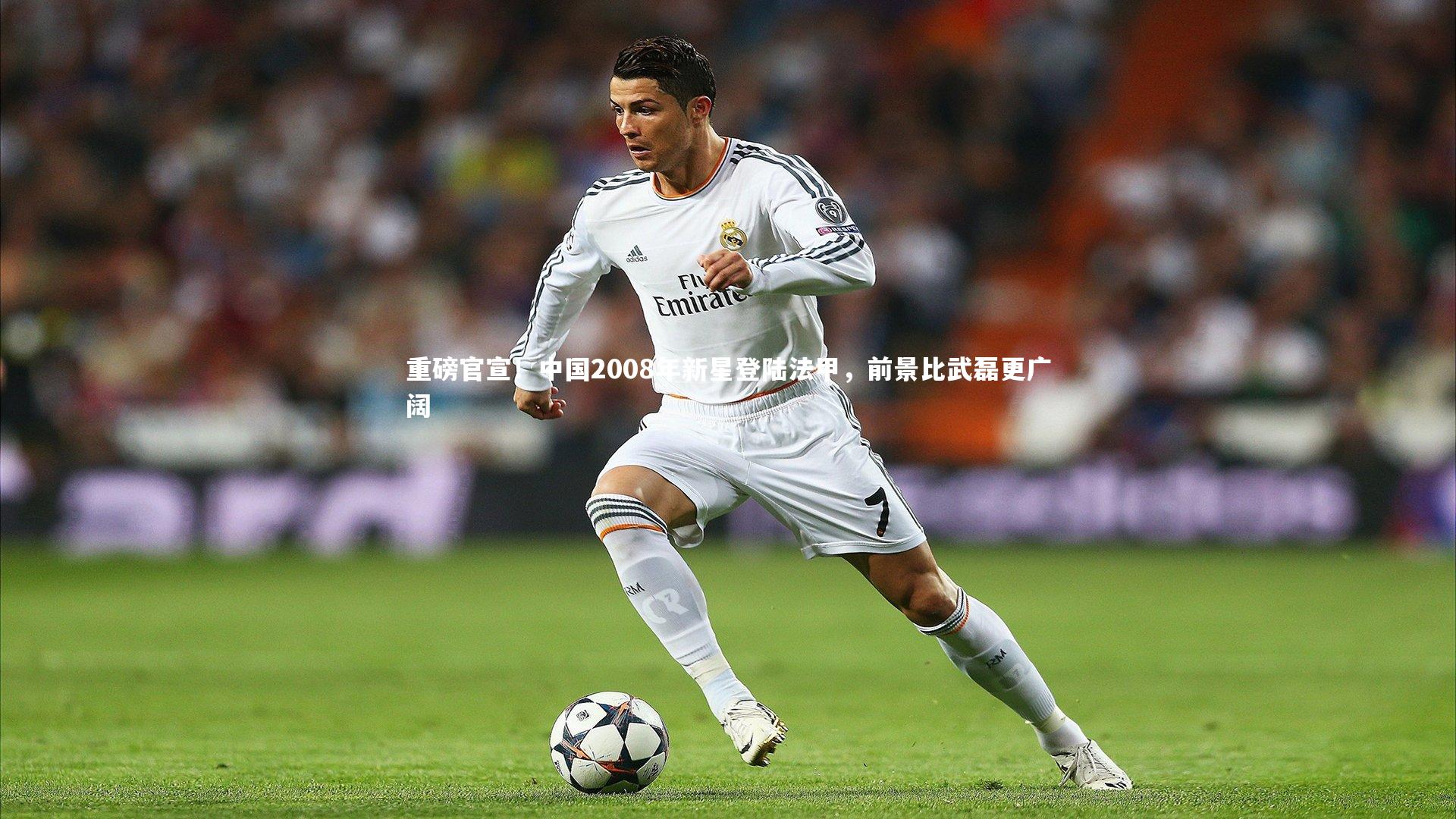 【皇冠体育官网】重磅官宣！中国2008年新星登陆法甲，前景比武磊更广阔