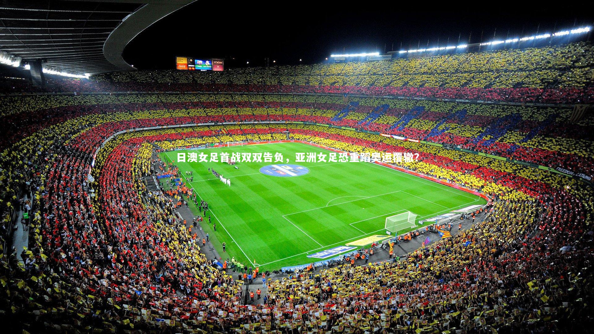 日澳女足首战双双告负，亚洲女足恐重蹈奥运覆辙？