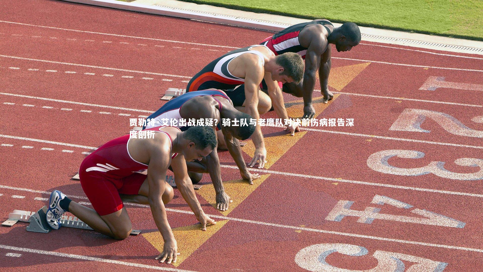 贾勒特·艾伦出战成疑？骑士队与老鹰队对决前伤病报告深度剖析