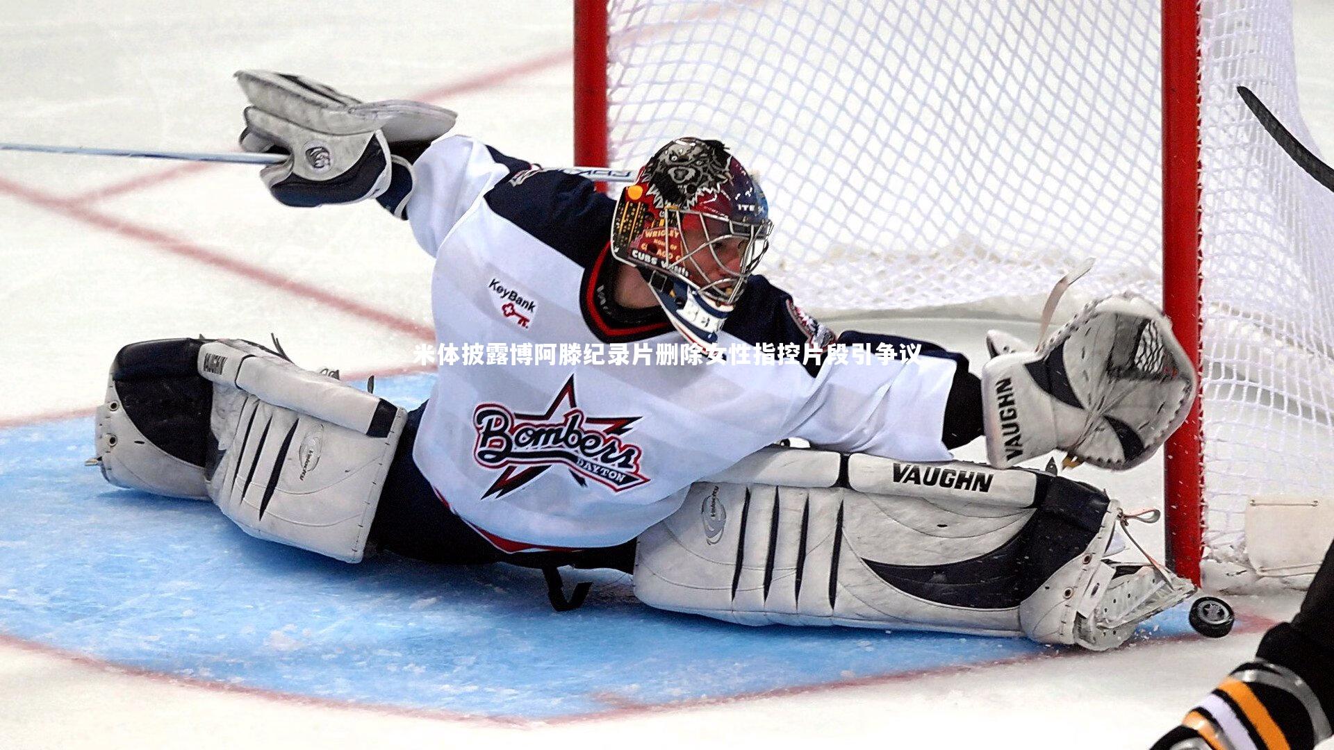 米体披露博阿滕纪录片删除女性指控片段引争议