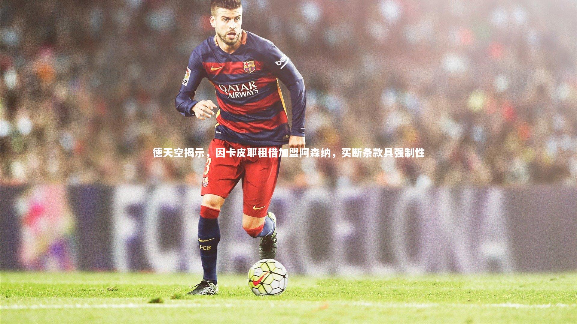 德天空揭示,因卡皮耶租借加盟阿森纳,买断条款具强制性