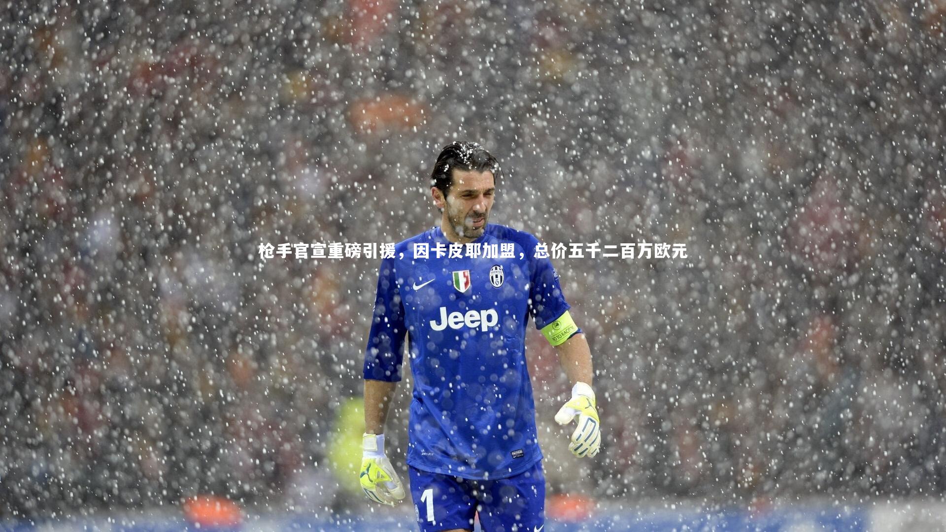 枪手官宣重磅引援，因卡皮耶加盟，总价五千二百万欧元