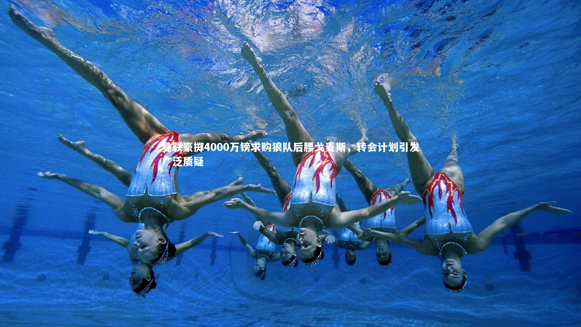 皇冠官方网-曼联豪掷4000万镑求购狼队后腰戈麦斯，转会计划引发广泛质疑