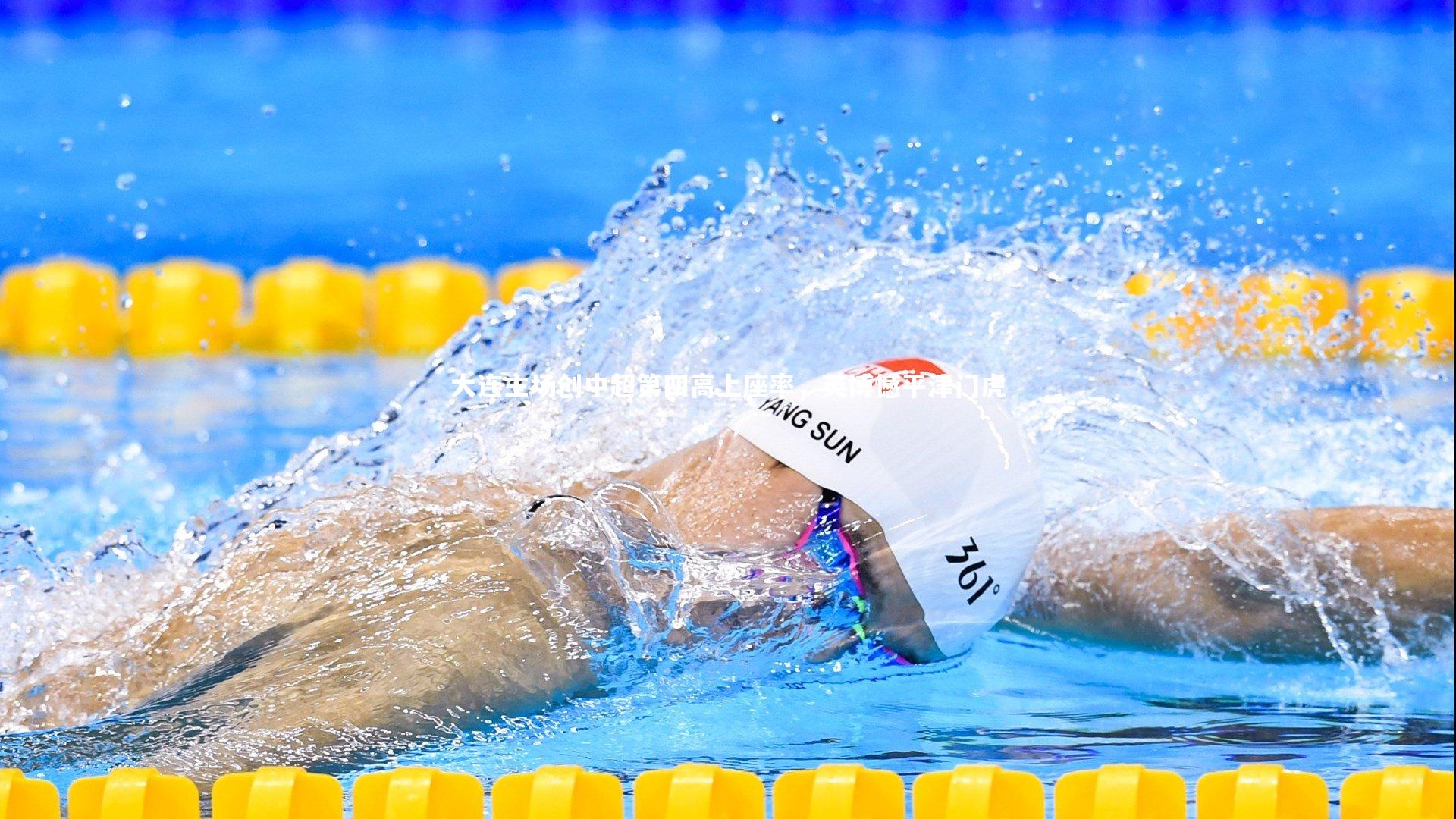 皇冠crown体育官网：大连主场创中超第四高上座率，英博憾平津门虎