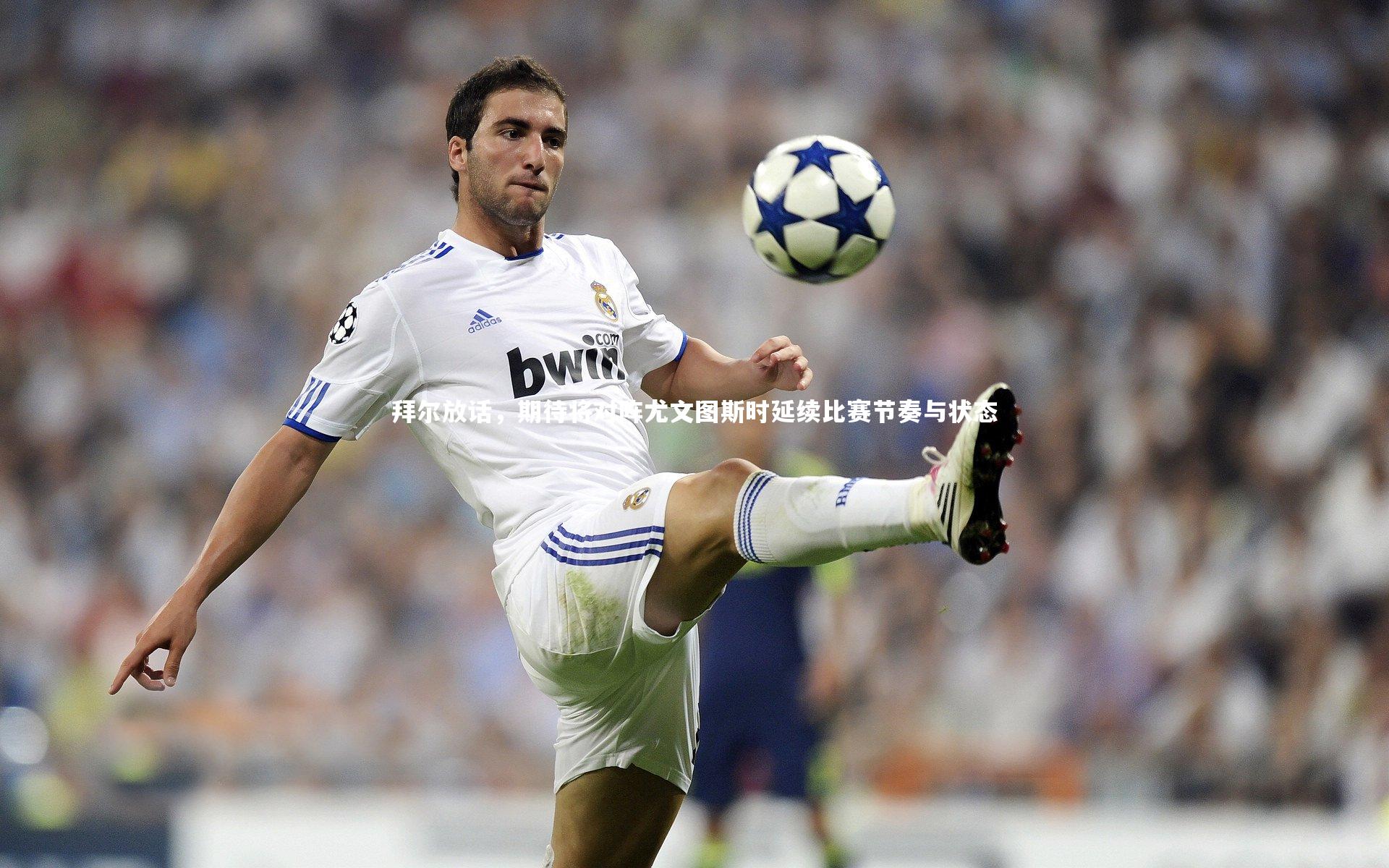 皇冠官方网_拜尔放话，期待将对阵尤文图斯时延续比赛节奏与状态