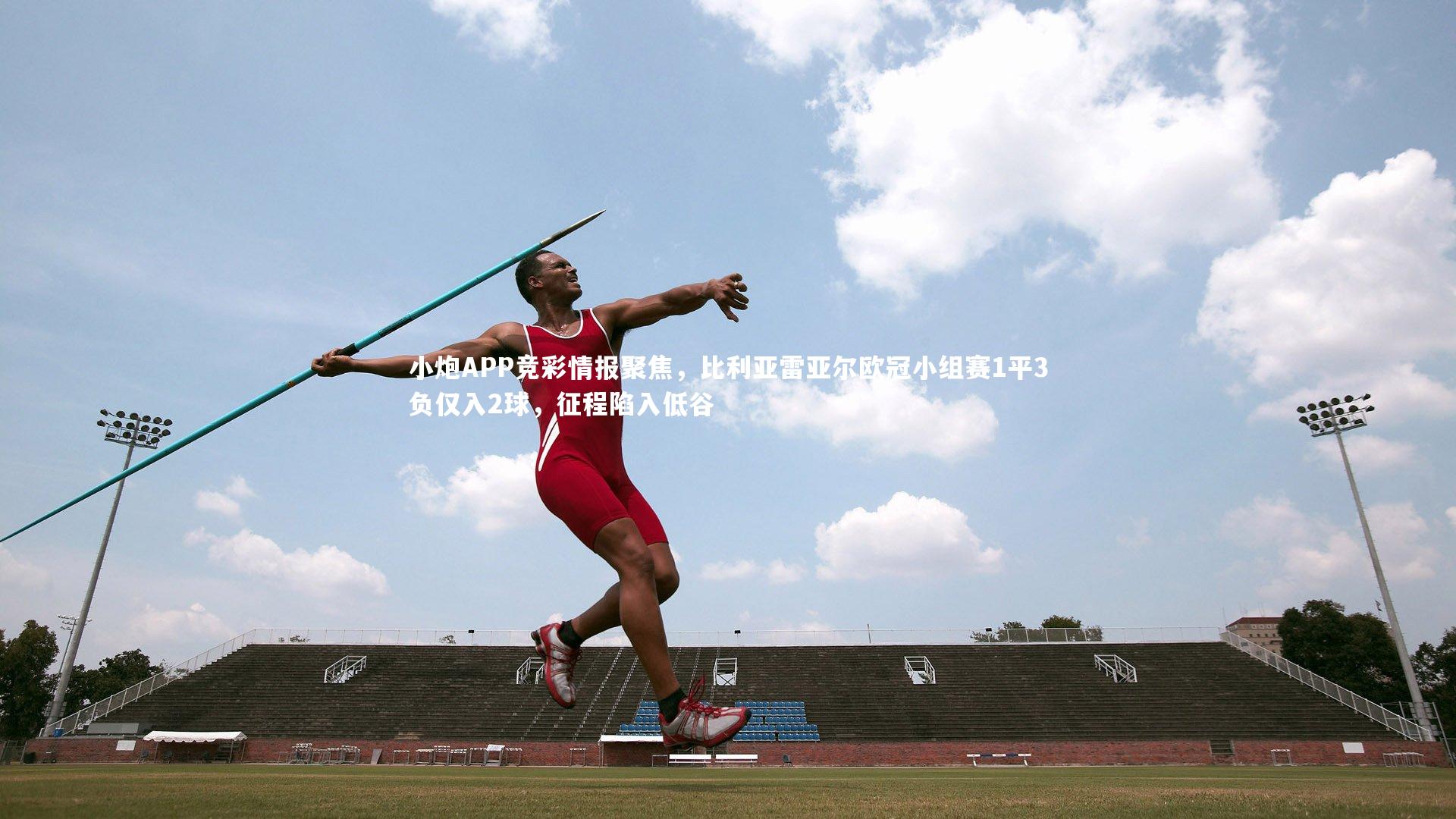 皇冠官方网-小炮APP竞彩情报聚焦，比利亚雷亚尔欧冠小组赛1平3负仅入2球，征程陷入低谷