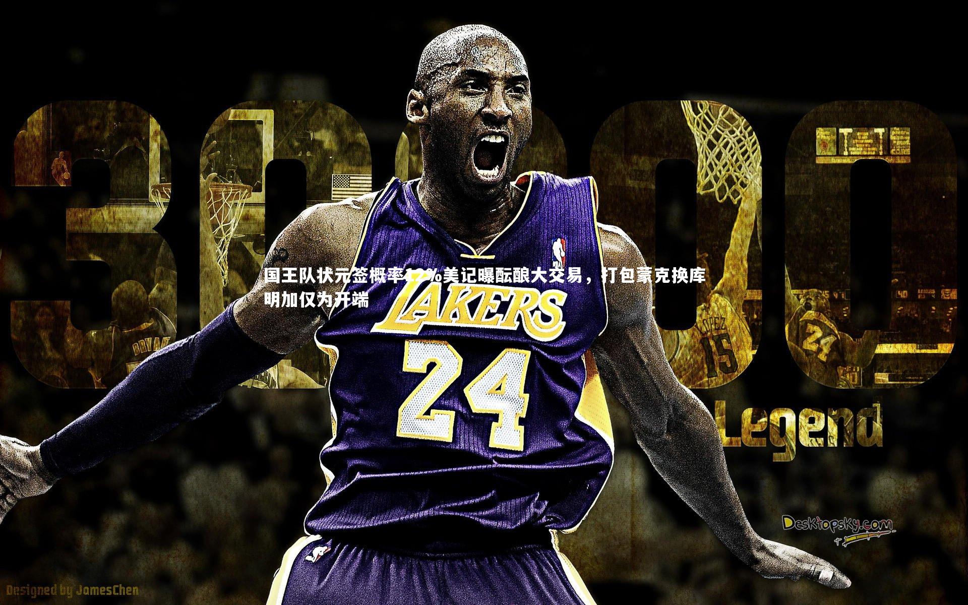 【皇冠crown体育官网】国王队状元签概率12%美记曝酝酿大交易，打包蒙克换库明加仅为开端