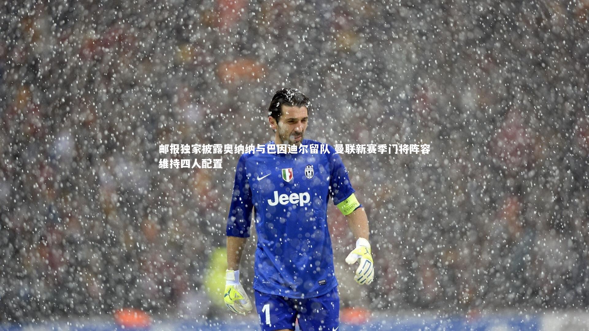 邮报独家披露奥纳纳与巴因迪尔留队 曼联新赛季门将阵容维持四人配置