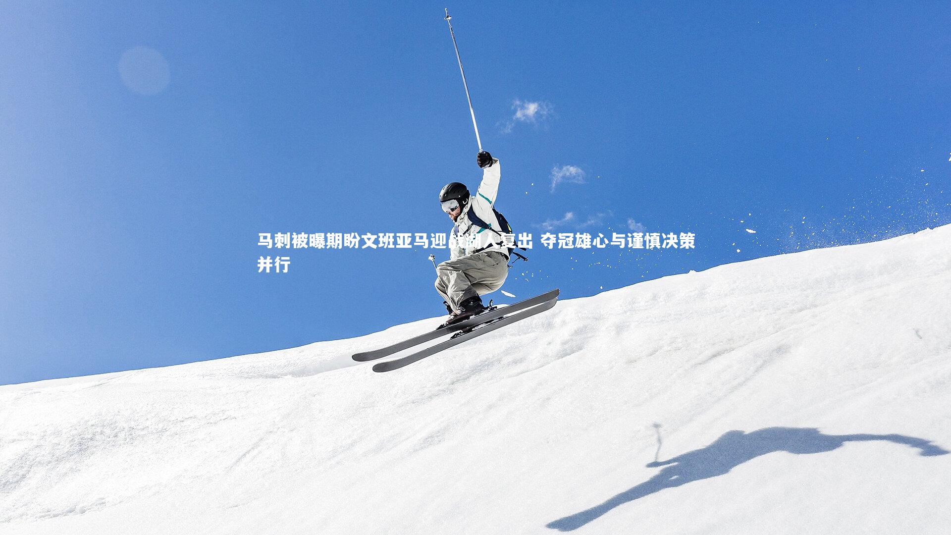 马刺被曝期盼文班亚马迎战湖人复出 夺冠雄心与谨慎决策并行