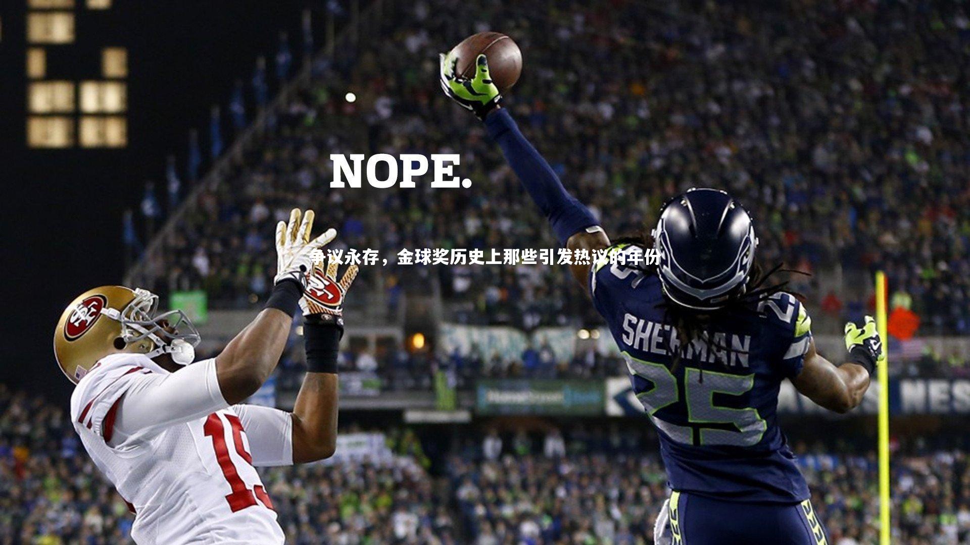 皇冠体育官网|争议永存，金球奖历史上那些引发热议的年份