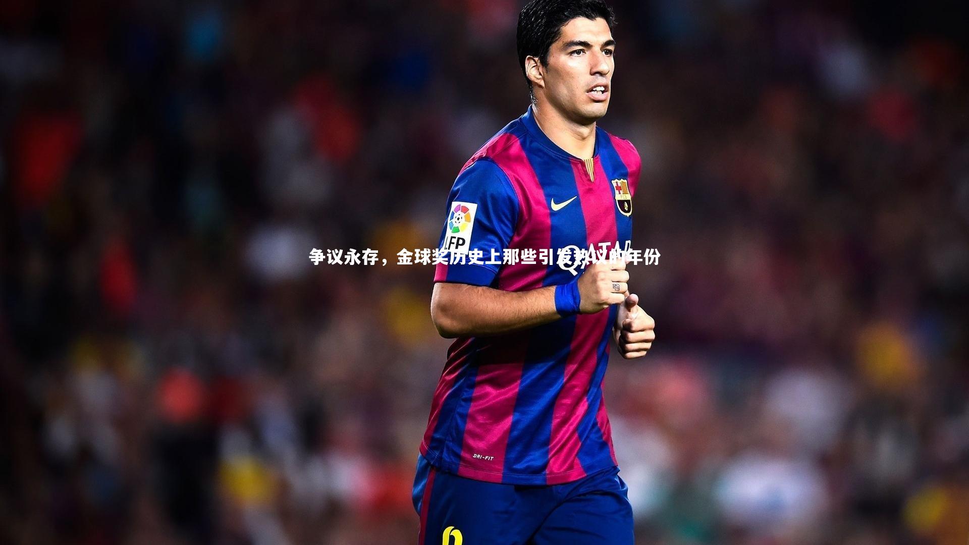 争议永存，金球奖历史上那些引发热议的年份