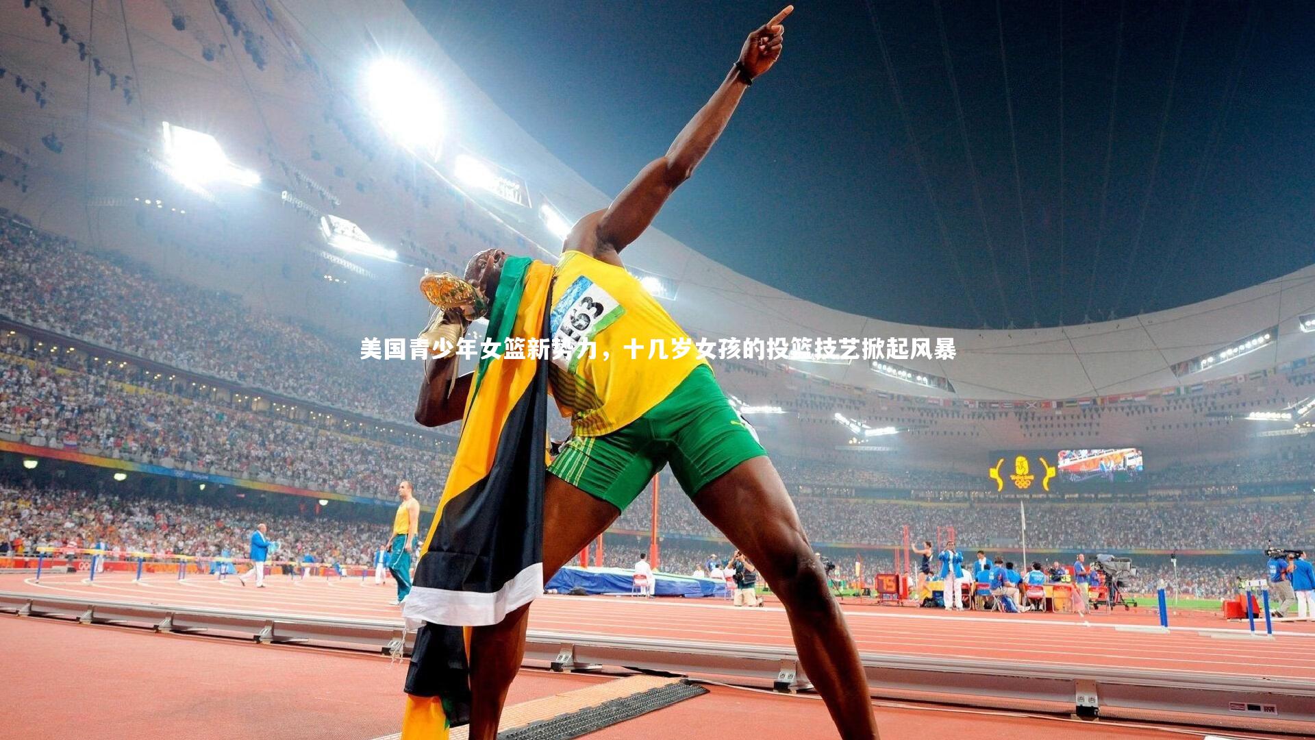 皇冠体育官网|美国青少年女篮新势力，十几岁女孩的投篮技艺掀起风暴