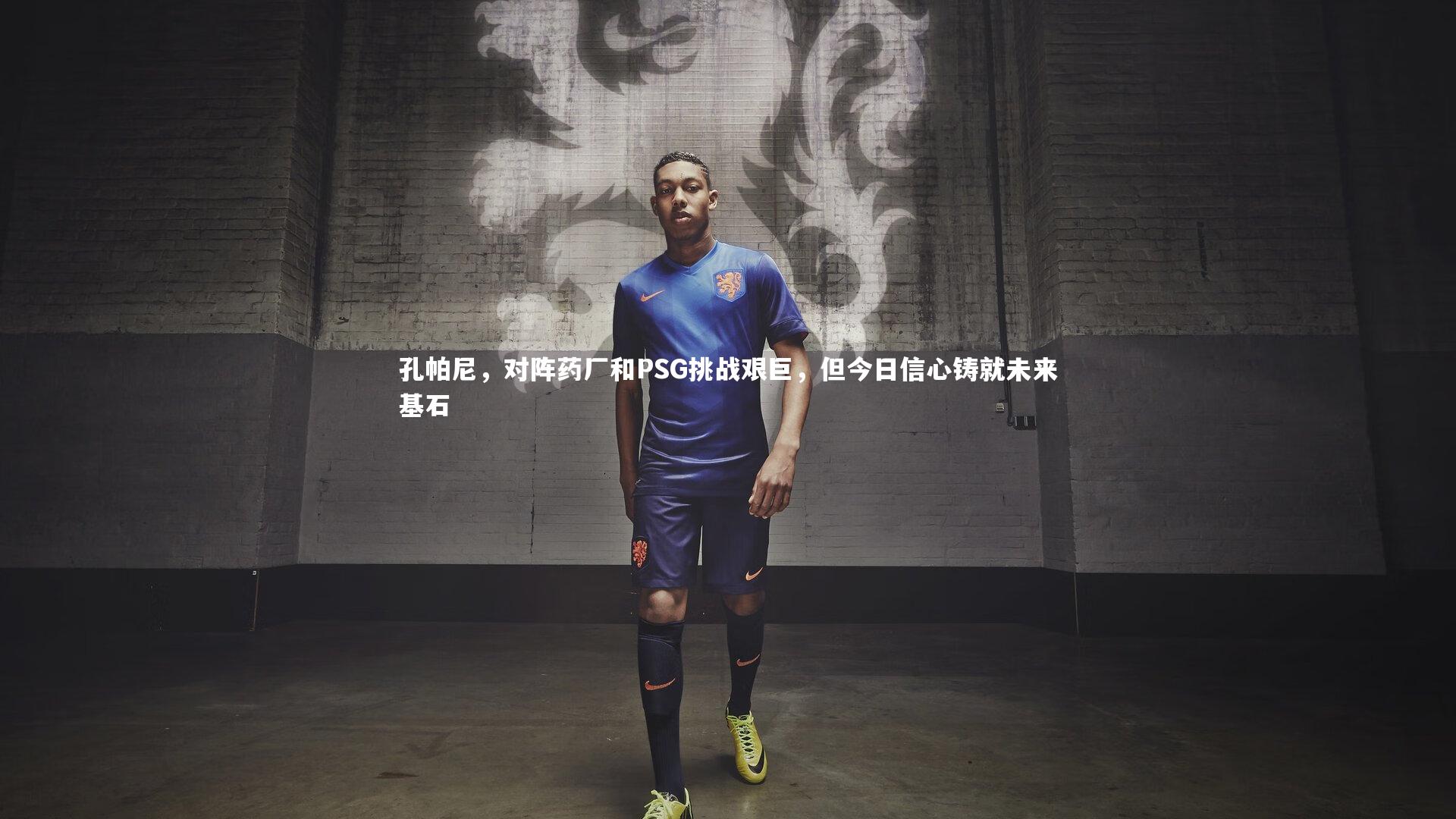 孔帕尼，对阵药厂和PSG挑战艰巨，但今日信心铸就未来基石