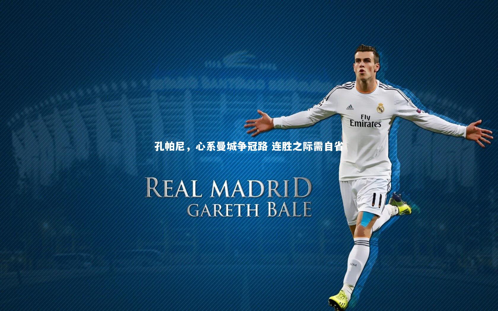 皇冠网官网_孔帕尼，心系曼城争冠路 连胜之际需自省