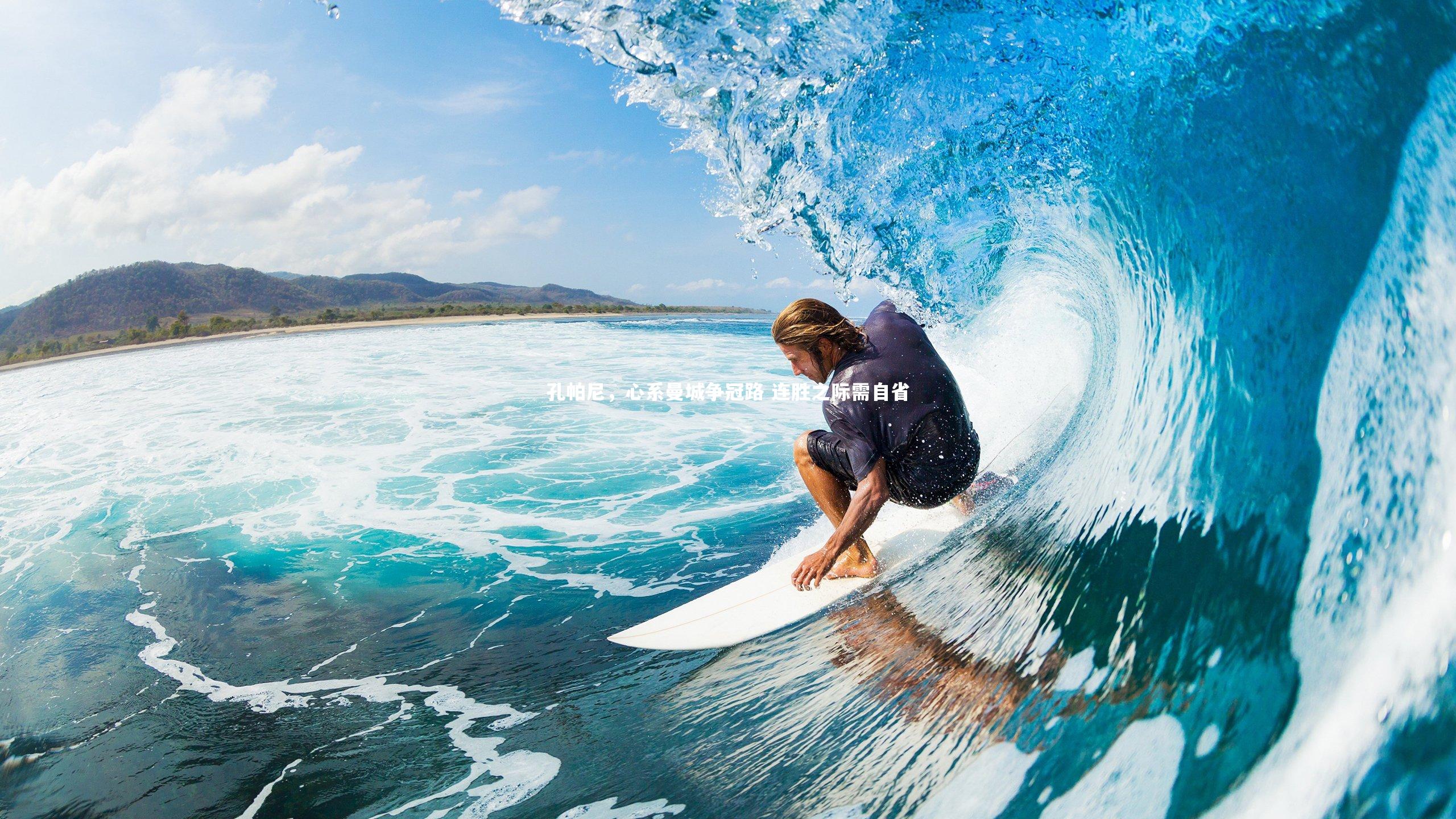 孔帕尼,心系曼城争冠路 连胜之际需自省