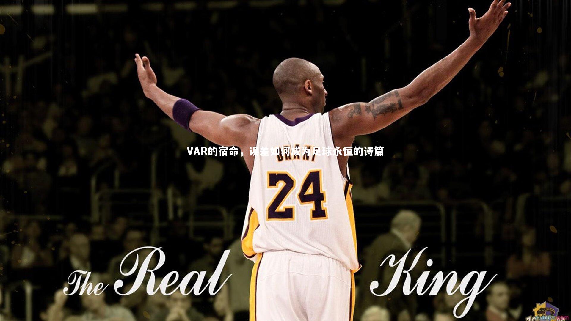 VAR的宿命,误差如何成为足球永恒的诗篇