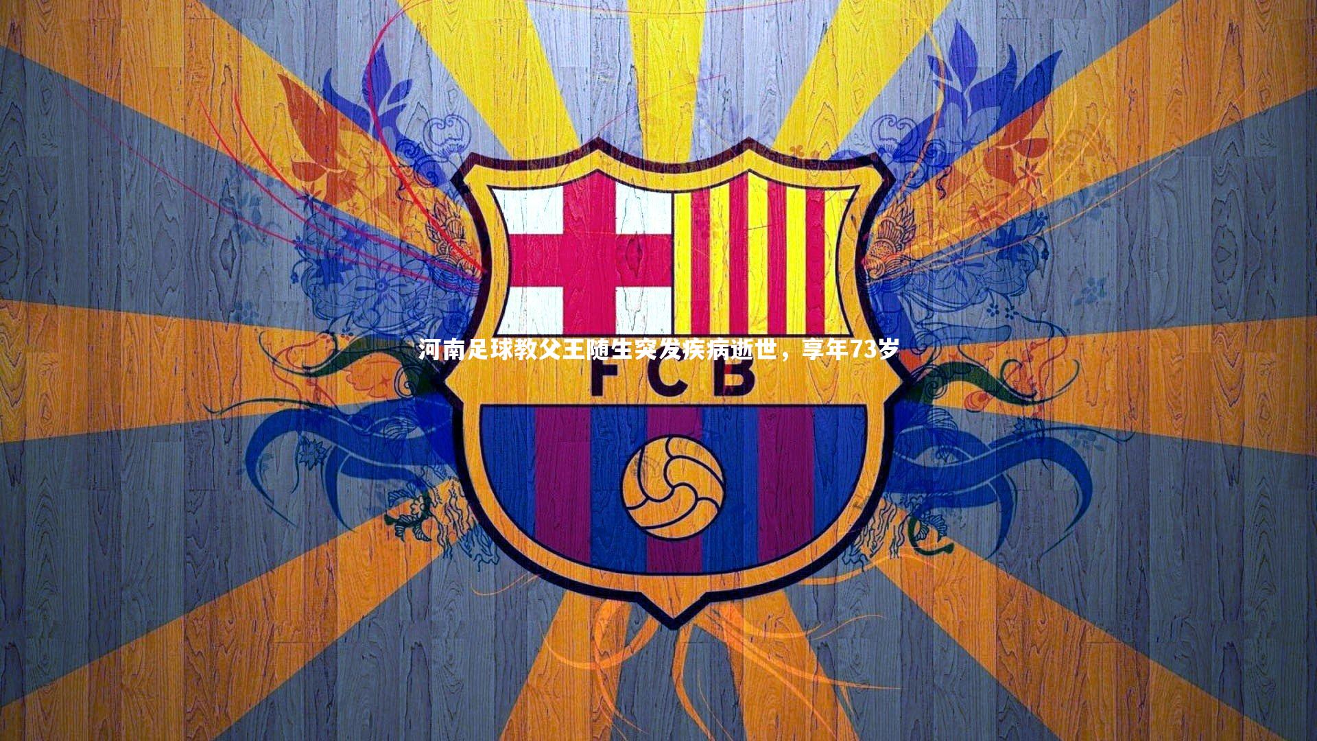 河南足球教父王随生突发疾病逝世，享年73岁