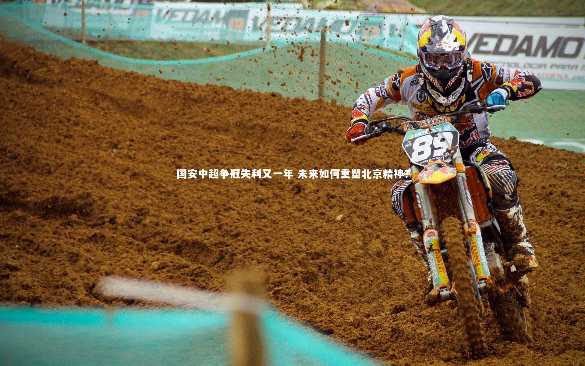 国安中超争冠失利又一年 未来如何重塑北京精神？