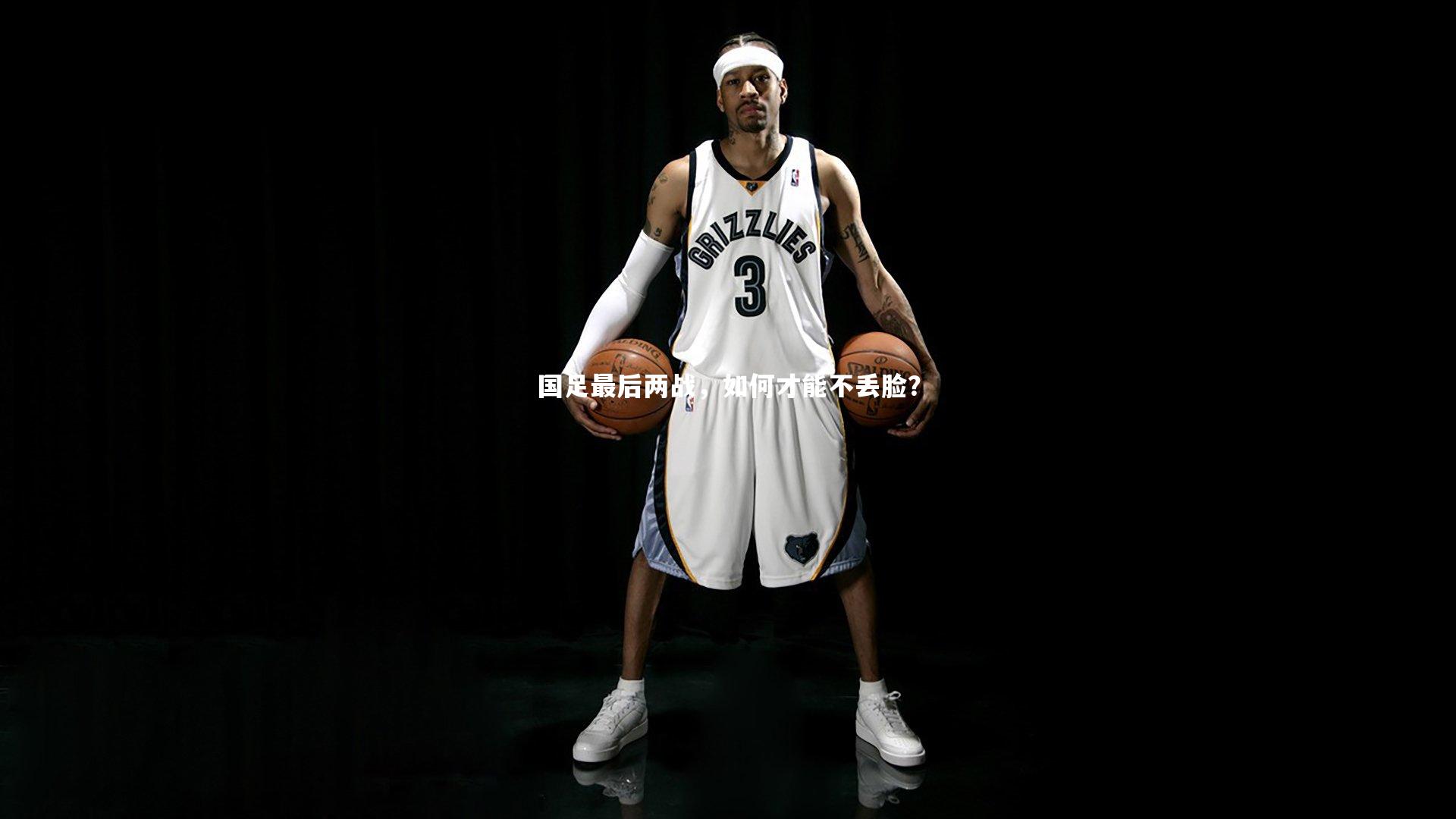 皇冠体育官网_国足最后两战，如何才能不丢脸？